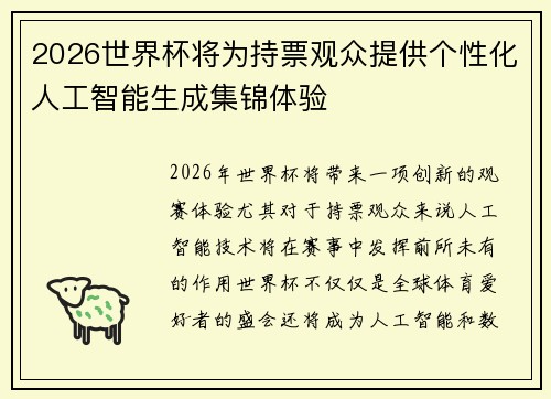 2026世界杯将为持票观众提供个性化人工智能生成集锦体验