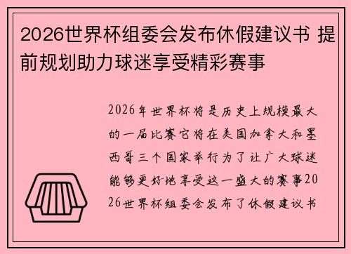 2026世界杯组委会发布休假建议书 提前规划助力球迷享受精彩赛事