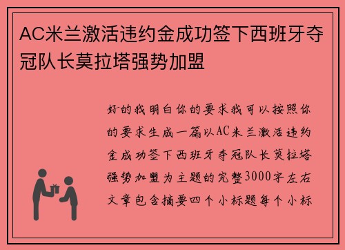 AC米兰激活违约金成功签下西班牙夺冠队长莫拉塔强势加盟