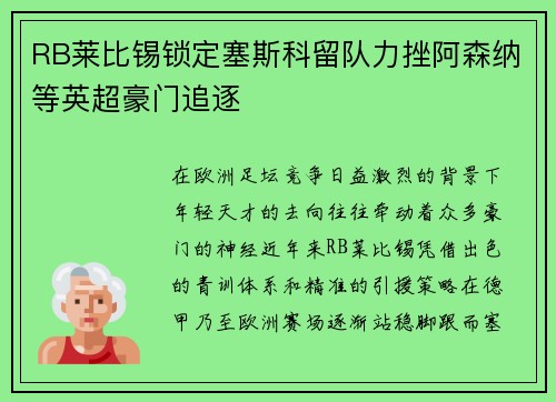 RB莱比锡锁定塞斯科留队力挫阿森纳等英超豪门追逐