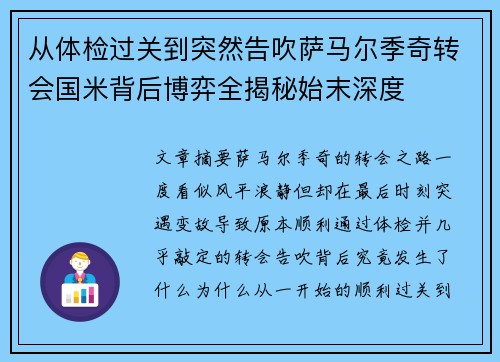 从体检过关到突然告吹萨马尔季奇转会国米背后博弈全揭秘始末深度