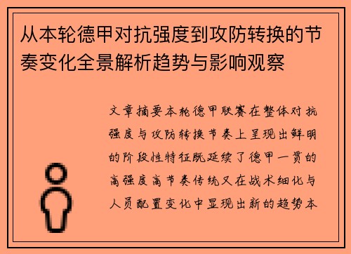 从本轮德甲对抗强度到攻防转换的节奏变化全景解析趋势与影响观察