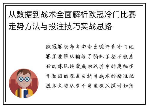 从数据到战术全面解析欧冠冷门比赛走势方法与投注技巧实战思路