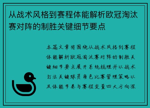 从战术风格到赛程体能解析欧冠淘汰赛对阵的制胜关键细节要点