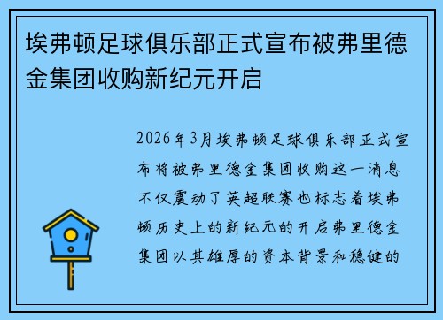 埃弗顿足球俱乐部正式宣布被弗里德金集团收购新纪元开启