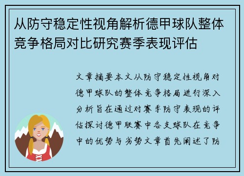 从防守稳定性视角解析德甲球队整体竞争格局对比研究赛季表现评估