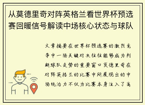 从莫德里奇对阵英格兰看世界杯预选赛回暖信号解读中场核心状态与球队复苏走势 从莫德里奇对阵英格兰看世界杯预选赛回暖信号解读中场核心状态与球队复苏走势