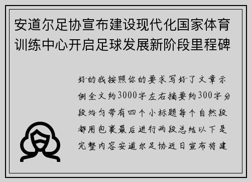 安道尔足协宣布建设现代化国家体育训练中心开启足球发展新阶段里程碑 安道尔足协宣布建设现代化国家体育训练中心开启足球发展新阶段里程碑