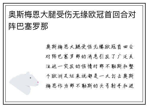 奥斯梅恩大腿受伤无缘欧冠首回合对阵巴塞罗那 奥斯梅恩大腿受伤无缘欧冠首回合对阵巴塞罗那
