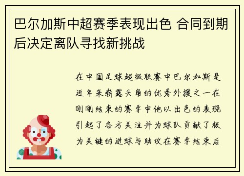 巴尔加斯中超赛季表现出色 合同到期后决定离队寻找新挑战 巴尔加斯中超赛季表现出色 合同到期后决定离队寻找新挑战
