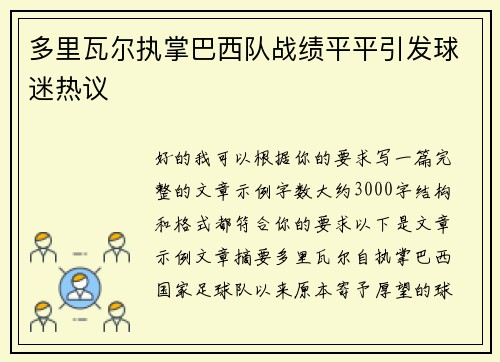 多里瓦尔执掌巴西队战绩平平引发球迷热议 多里瓦尔执掌巴西队战绩平平引发球迷热议