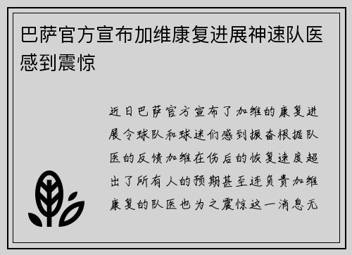 巴萨官方宣布加维康复进展神速队医感到震惊