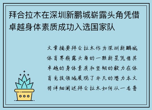 拜合拉木在深圳新鹏城崭露头角凭借卓越身体素质成功入选国家队 拜合拉木在深圳新鹏城崭露头角凭借卓越身体素质成功入选国家队