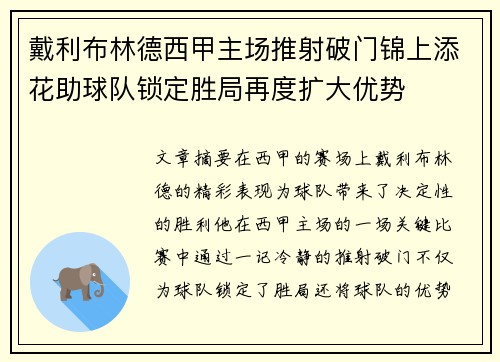 戴利布林德西甲主场推射破门锦上添花助球队锁定胜局再度扩大优势 戴利布林德西甲主场推射破门锦上添花助球队锁定胜局再度扩大优势