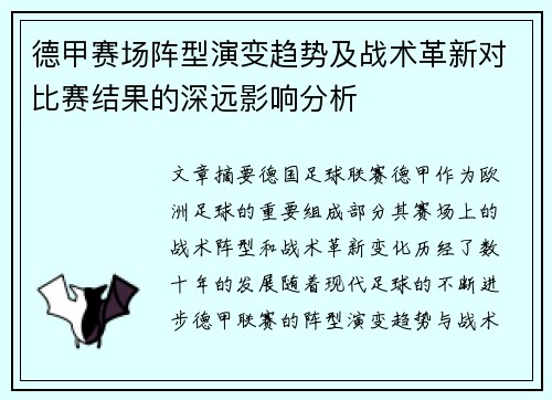 德甲赛场阵型演变趋势及战术革新对比赛结果的深远影响分析 德甲赛场阵型演变趋势及战术革新对比赛结果的深远影响分析