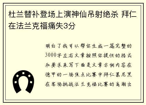 杜兰替补登场上演神仙吊射绝杀 拜仁在法兰克福痛失3分 杜兰替补登场上演神仙吊射绝杀 拜仁在法兰克福痛失3分