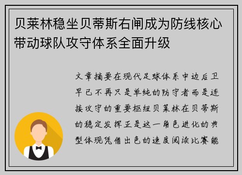 贝莱林稳坐贝蒂斯右闸成为防线核心带动球队攻守体系全面升级 贝莱林稳坐贝蒂斯右闸成为防线核心带动球队攻守体系全面升级