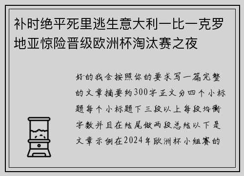 补时绝平死里逃生意大利一比一克罗地亚惊险晋级欧洲杯淘汰赛之夜