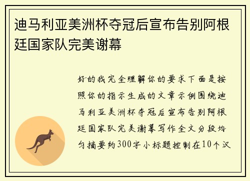 迪马利亚美洲杯夺冠后宣布告别阿根廷国家队完美谢幕 迪马利亚美洲杯夺冠后宣布告别阿根廷国家队完美谢幕