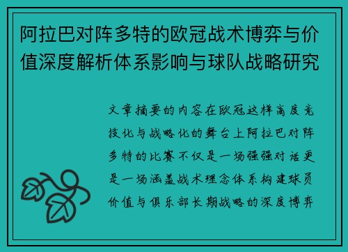 阿拉巴对阵多特的欧冠战术博弈与价值深度解析体系影响与球队战略研究