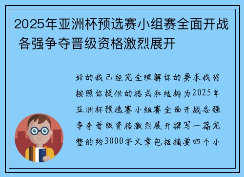 2025年亚洲杯预选赛小组赛全面开战 各强争夺晋级资格激烈展开