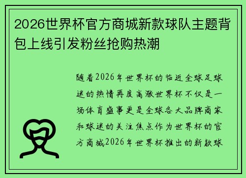 2026世界杯官方商城新款球队主题背包上线引发粉丝抢购热潮 2026世界杯官方商城新款球队主题背包上线引发粉丝抢购热潮