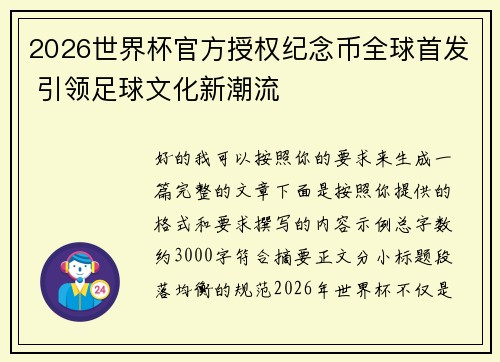 2026世界杯官方授权纪念币全球首发 引领足球文化新潮流
