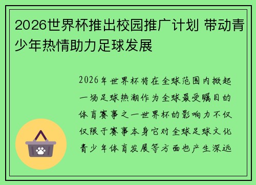 2026世界杯推出校园推广计划 带动青少年热情助力足球发展