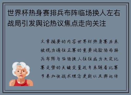 世界杯热身赛排兵布阵临场换人左右战局引发舆论热议焦点走向关注 世界杯热身赛排兵布阵临场换人左右战局引发舆论热议焦点走向关注