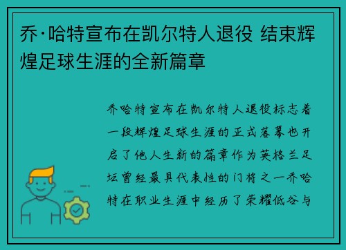 乔·哈特宣布在凯尔特人退役 结束辉煌足球生涯的全新篇章
