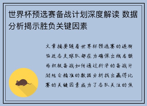 世界杯预选赛备战计划深度解读 数据分析揭示胜负关键因素