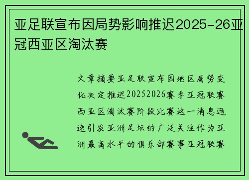 亚足联宣布因局势影响推迟2025-26亚冠西亚区淘汰赛