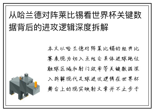 从哈兰德对阵莱比锡看世界杯关键数据背后的进攻逻辑深度拆解 从哈兰德对阵莱比锡看世界杯关键数据背后的进攻逻辑深度拆解