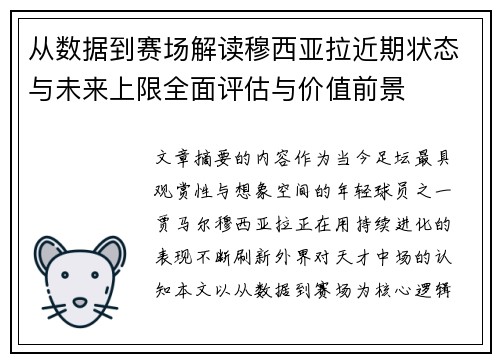 从数据到赛场解读穆西亚拉近期状态与未来上限全面评估与价值前景 从数据到赛场解读穆西亚拉近期状态与未来上限全面评估与价值前景