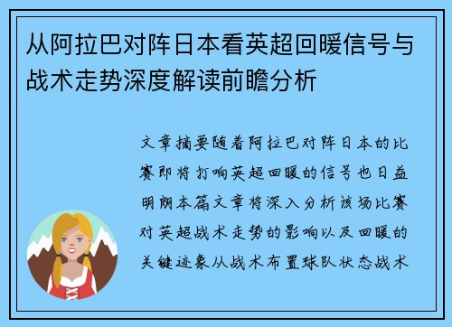 从阿拉巴对阵日本看英超回暖信号与战术走势深度解读前瞻分析 从阿拉巴对阵日本看英超回暖信号与战术走势深度解读前瞻分析