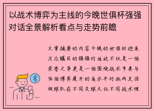 以战术博弈为主线的今晚世俱杯强强对话全景解析看点与走势前瞻 以战术博弈为主线的今晚世俱杯强强对话全景解析看点与走势前瞻
