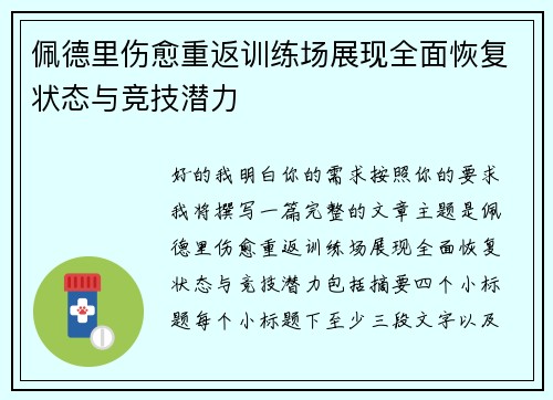 佩德里伤愈重返训练场展现全面恢复状态与竞技潜力 佩德里伤愈重返训练场展现全面恢复状态与竞技潜力