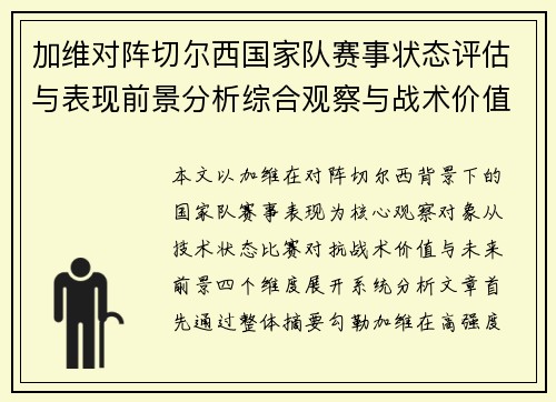 加维对阵切尔西国家队赛事状态评估与表现前景分析综合观察与战术价值解读 加维对阵切尔西国家队赛事状态评估与表现前景分析综合观察与战术价值解读