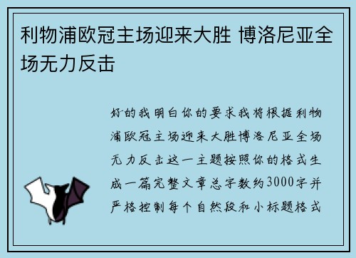 利物浦欧冠主场迎来大胜 博洛尼亚全场无力反击