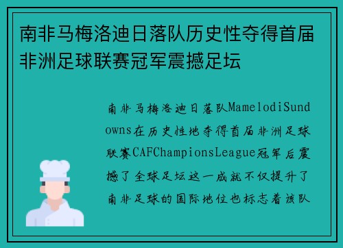 南非马梅洛迪日落队历史性夺得首届非洲足球联赛冠军震撼足坛 南非马梅洛迪日落队历史性夺得首届非洲足球联赛冠军震撼足坛