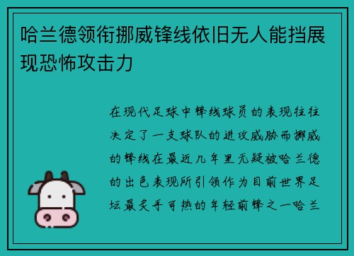 哈兰德领衔挪威锋线依旧无人能挡展现恐怖攻击力 哈兰德领衔挪威锋线依旧无人能挡展现恐怖攻击力