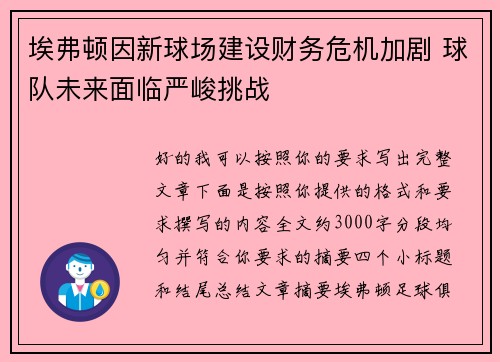埃弗顿因新球场建设财务危机加剧 球队未来面临严峻挑战 埃弗顿因新球场建设财务危机加剧 球队未来面临严峻挑战