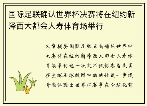 国际足联确认世界杯决赛将在纽约新泽西大都会人寿体育场举行 国际足联确认世界杯决赛将在纽约新泽西大都会人寿体育场举行