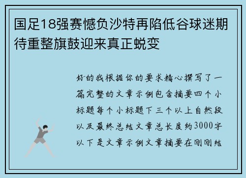 国足18强赛憾负沙特再陷低谷球迷期待重整旗鼓迎来真正蜕变 国足18强赛憾负沙特再陷低谷球迷期待重整旗鼓迎来真正蜕变
