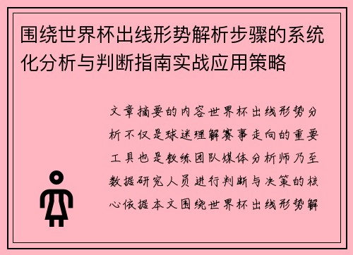 围绕世界杯出线形势解析步骤的系统化分析与判断指南实战应用策略