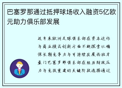 巴塞罗那通过抵押球场收入融资5亿欧元助力俱乐部发展