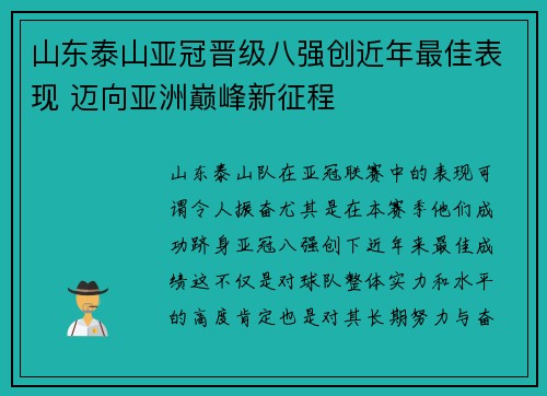 山东泰山亚冠晋级八强创近年最佳表现 迈向亚洲巅峰新征程 山东泰山亚冠晋级八强创近年最佳表现 迈向亚洲巅峰新征程
