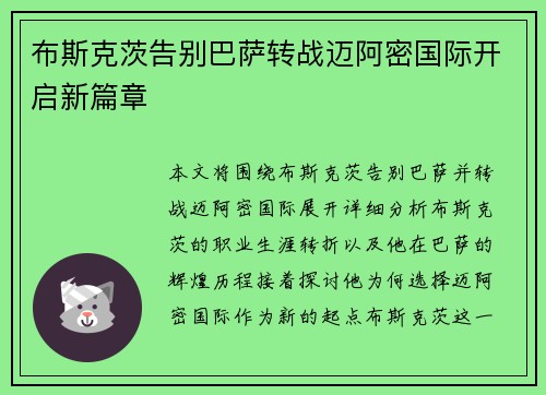 布斯克茨告别巴萨转战迈阿密国际开启新篇章 布斯克茨告别巴萨转战迈阿密国际开启新篇章