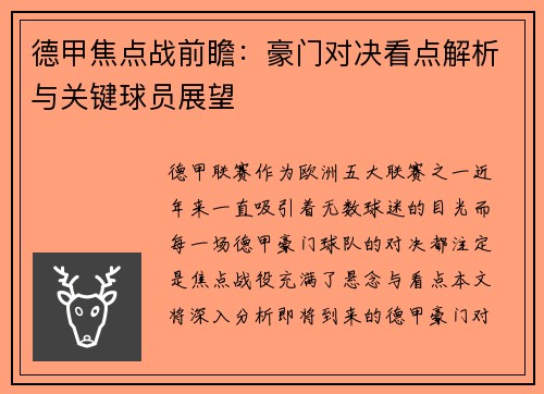 德甲焦点战前瞻:豪门对决看点解析与关键球员展望 德甲焦点战前瞻:豪门对决看点解析与关键球员展望