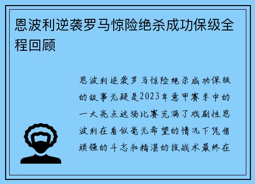 恩波利逆袭罗马惊险绝杀成功保级全程回顾 恩波利逆袭罗马惊险绝杀成功保级全程回顾